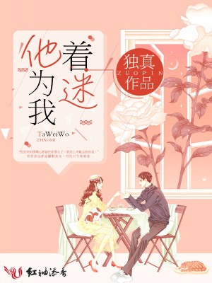 他为我着迷