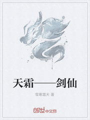 天霜——剑仙