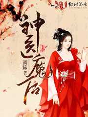神医魔后
