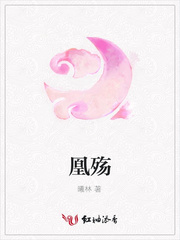 凰殇