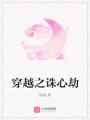 穿越之诛心劫