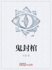 鬼封棺