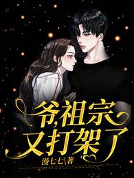 爷，祖宗又打架了