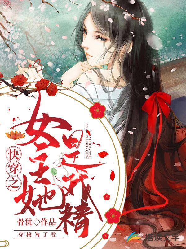 快穿之女主她是戏精