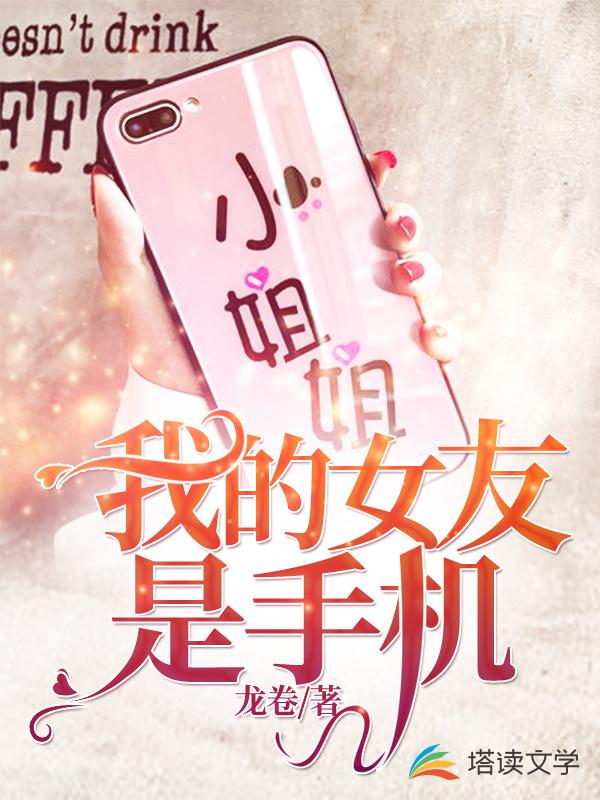 我的女友是手机