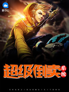 超级倒卖系统