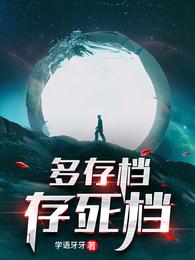 多存档，存死档
