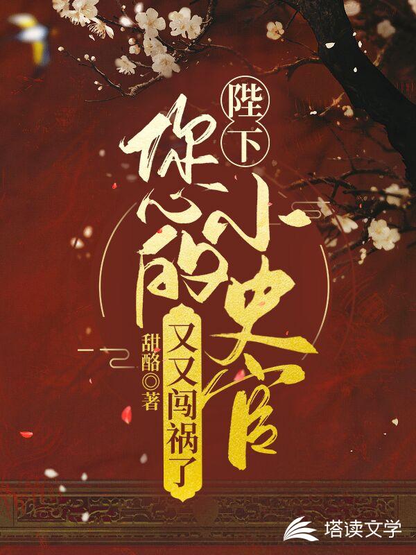陛下，您的小史官又又闯祸了