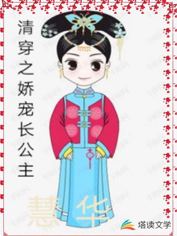 清穿之娇宠长公主