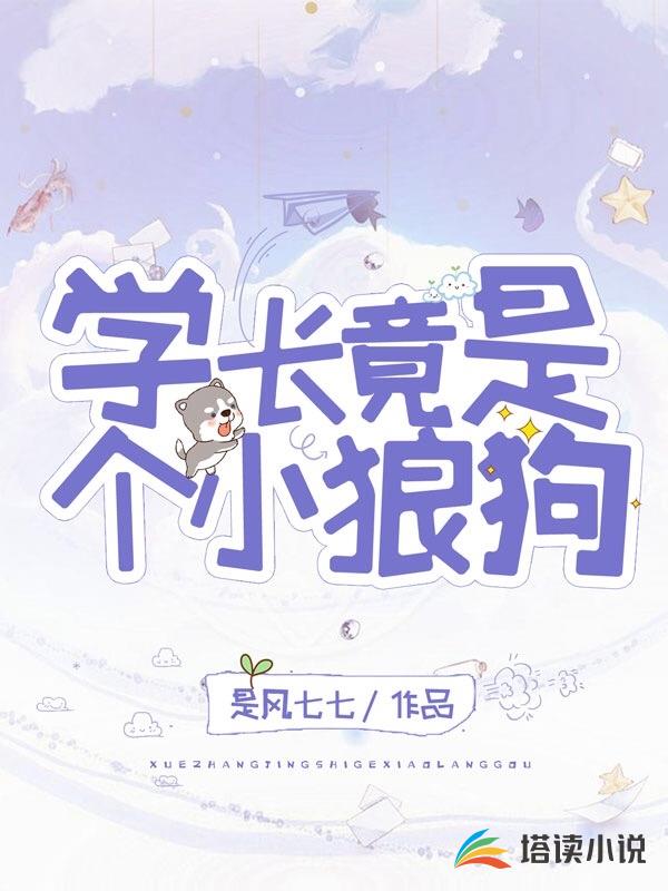学长竟是个小狼狗